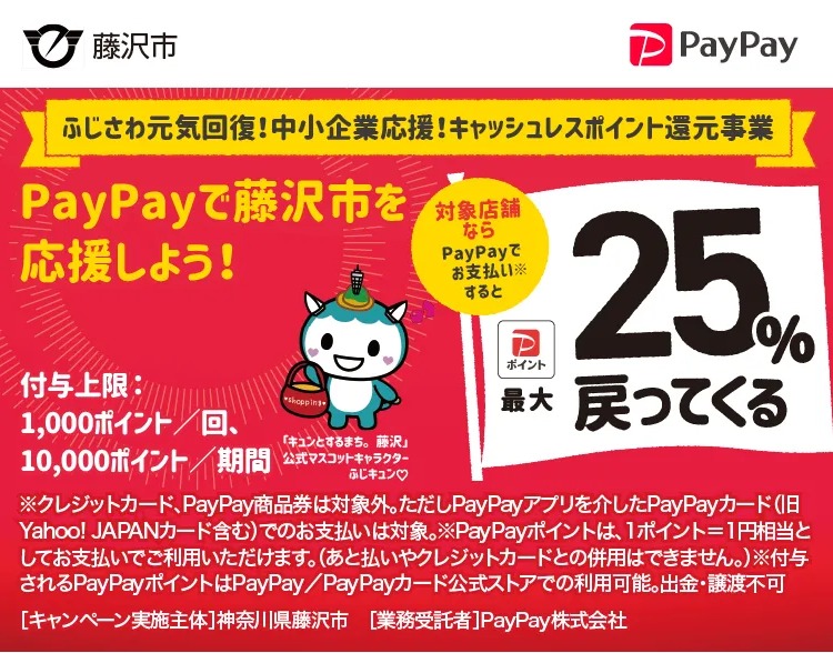 【PayPay】ふじさわ元気回復！中小企業応援！キャッシュレスポイント還元事業