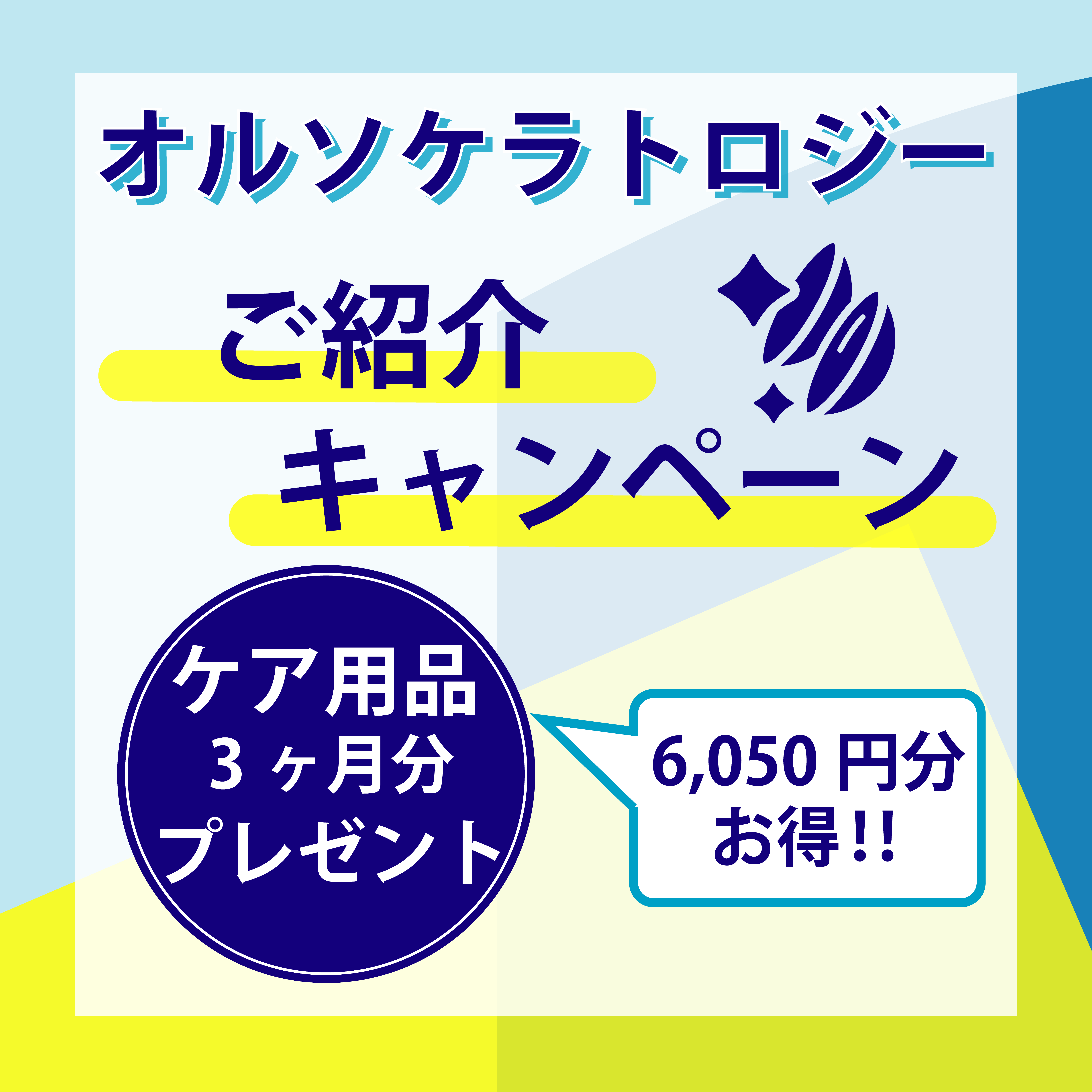 【藤沢店】オルソケラトロジー ご紹介キャンペーン！