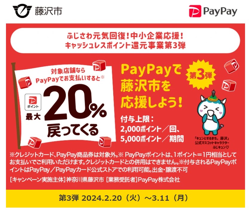 第3弾【PayPay】ふじさわ元気回復！中小企業応援！キャッシュレスポイント還元事業